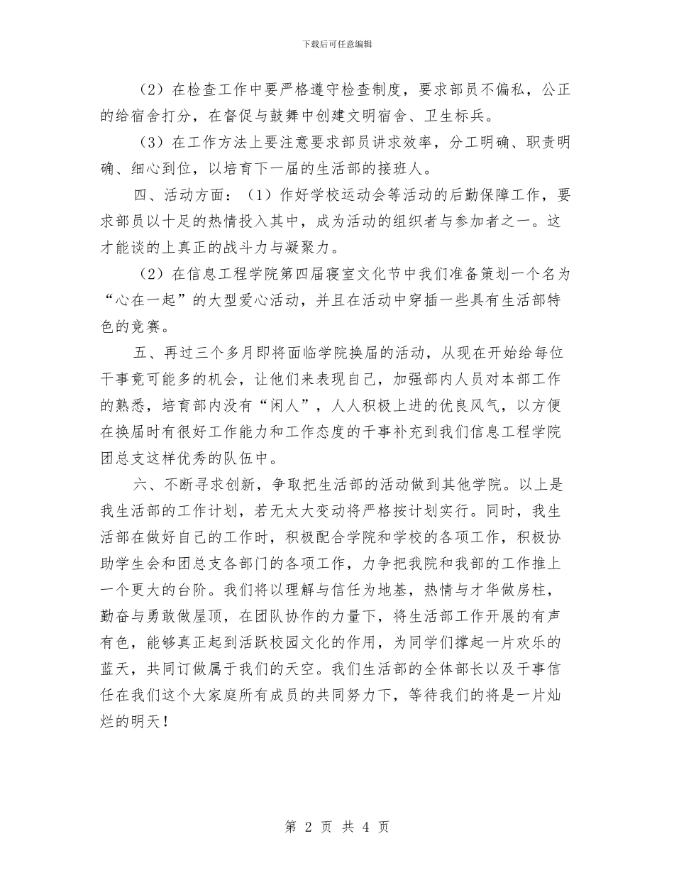 生活部工作计划书与生活部工作计划书2024汇编_第2页
