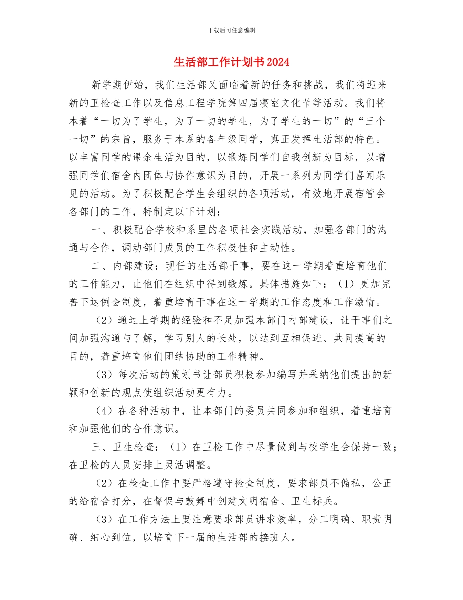 生活部工作计划书与生活部工作计划书2024汇编_第3页