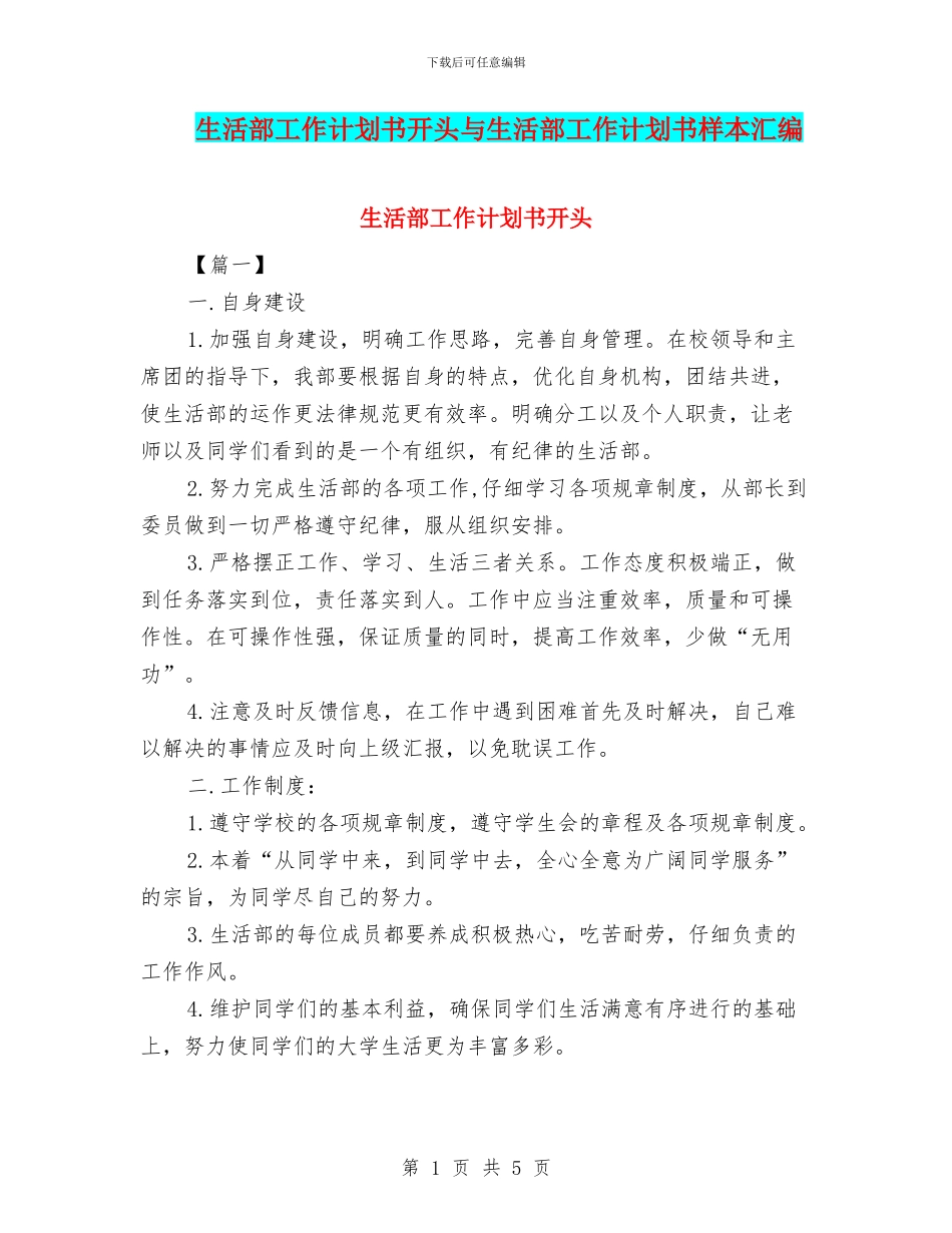 生活部工作计划书开头与生活部工作计划书样本汇编_第1页