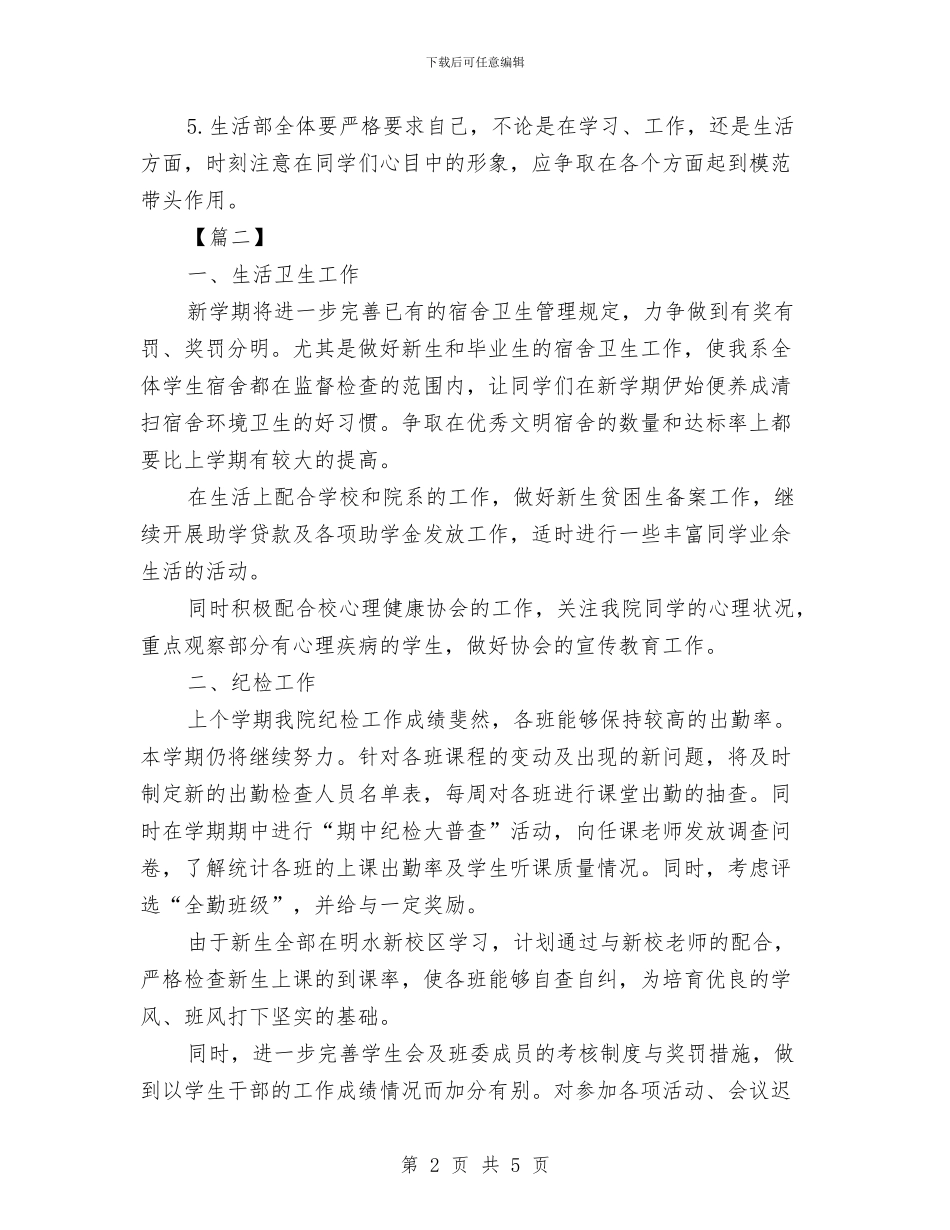 生活部工作计划书开头与生活部工作计划书样本汇编_第2页