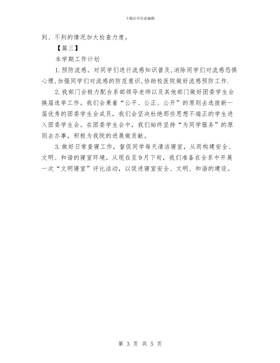 生活部工作计划书开头与生活部工作计划书样本汇编_第3页