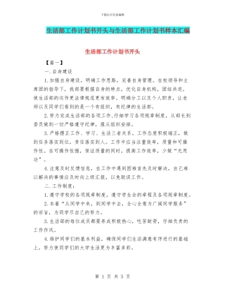 生活部工作计划书开头与生活部工作计划书样本汇编