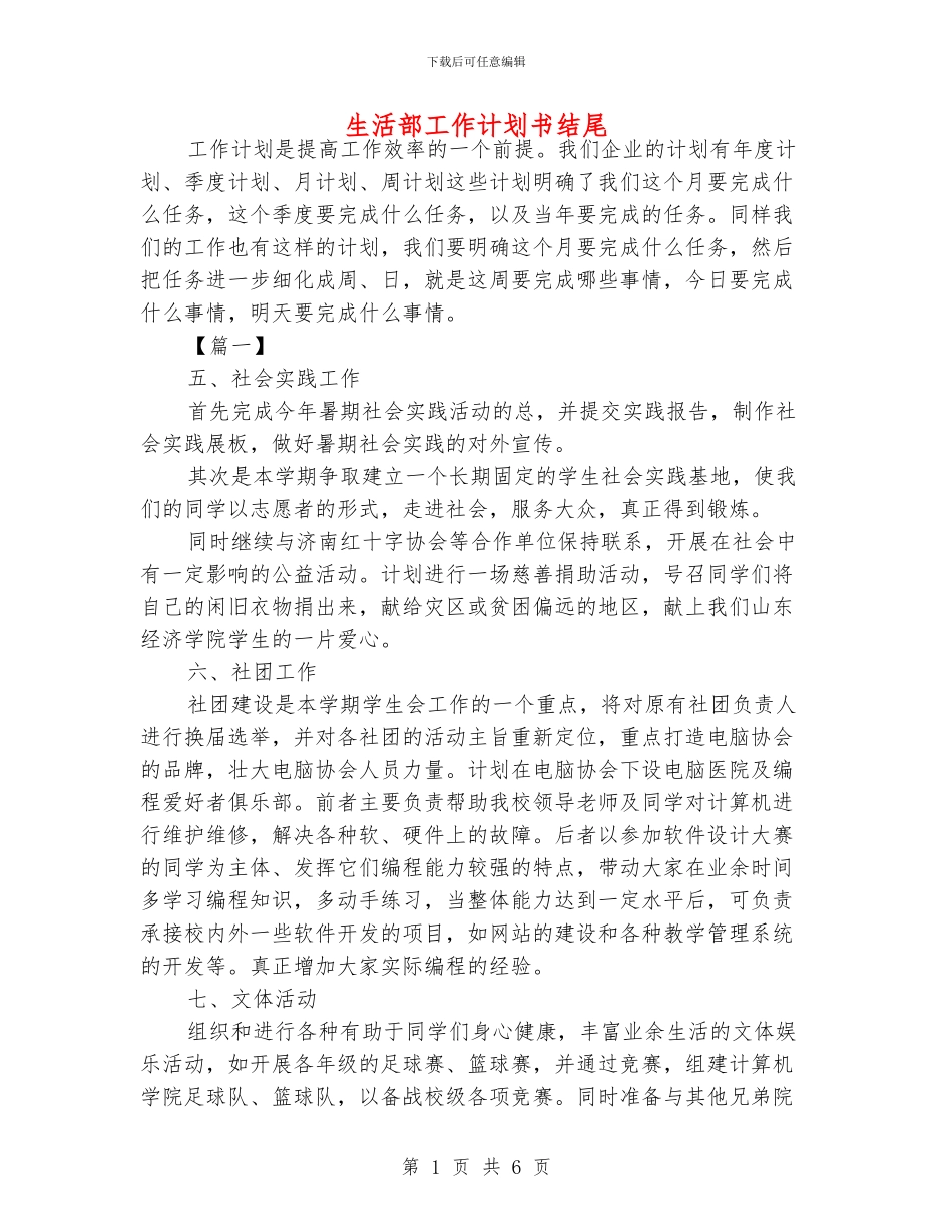 生活部工作计划书结尾_第1页