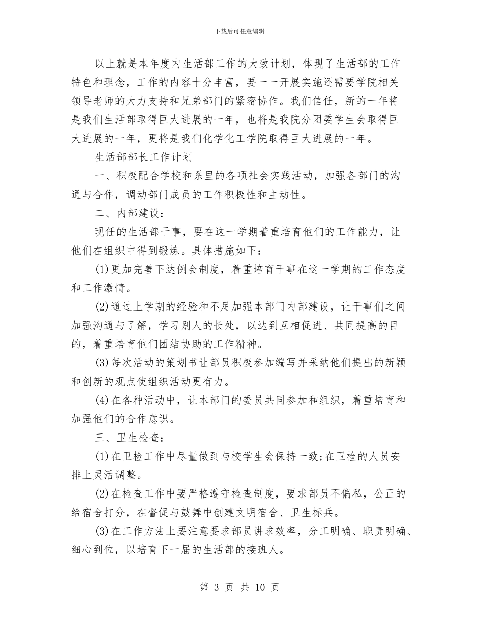 生活部工作计划书与生活部干事工作计划汇编_第3页