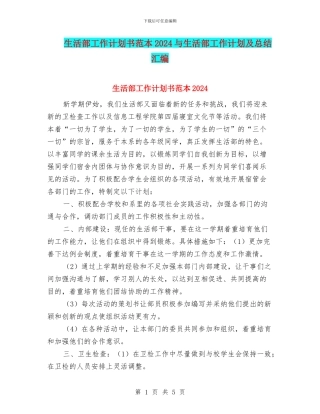 生活部工作计划书范本2024与生活部工作计划及总结汇编