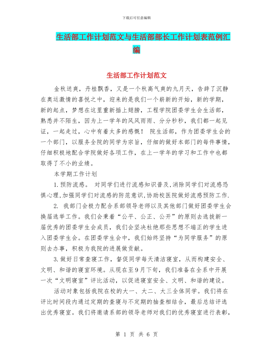 生活部工作计划范文与生活部部长工作计划表范例汇编_第1页