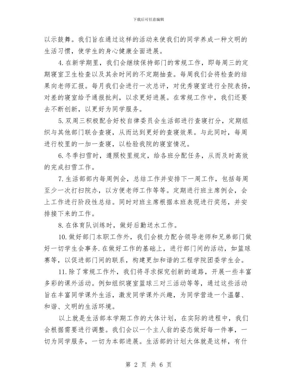 生活部工作计划范文与生活部部长工作计划表范例汇编_第2页