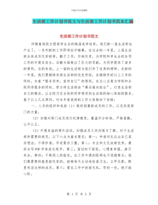 生活部工作计划书范文与生活部工作计划书范本汇编