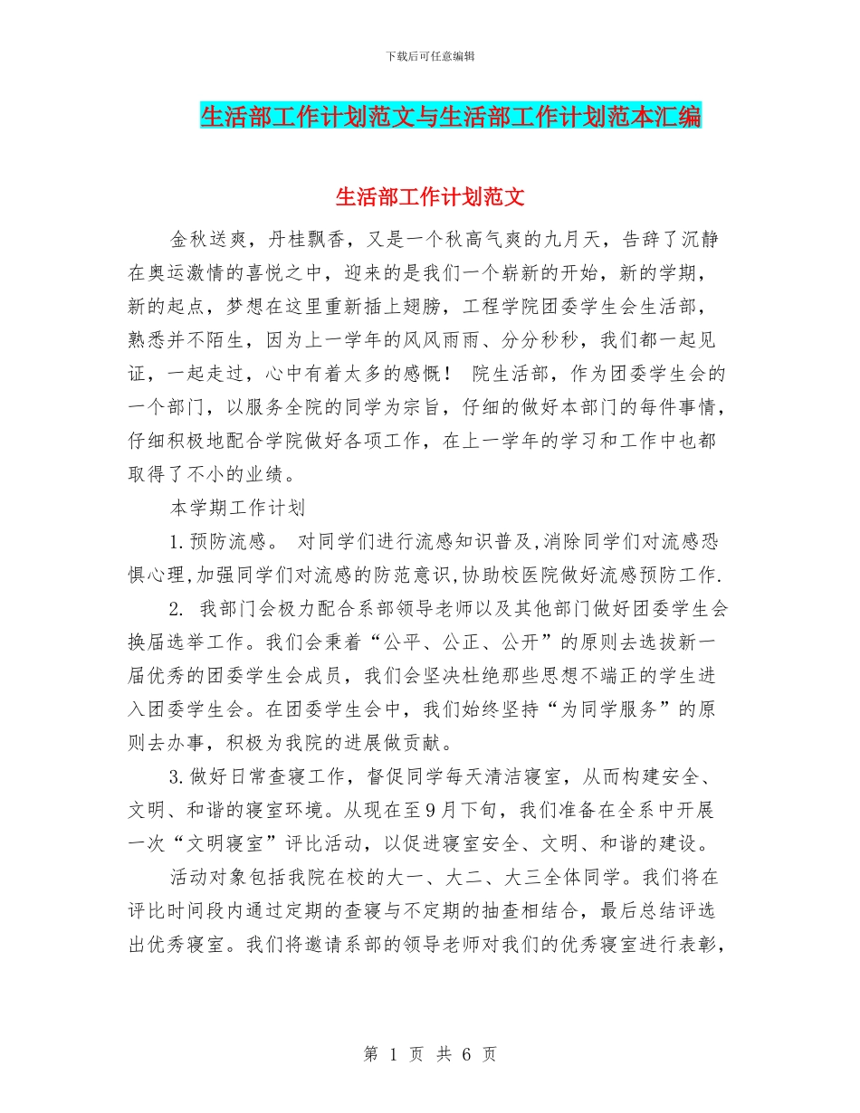 生活部工作计划范文与生活部工作计划范本汇编_第1页