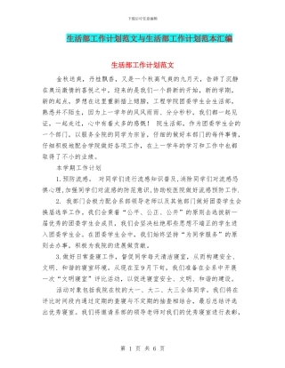生活部工作计划范文与生活部工作计划范本汇编