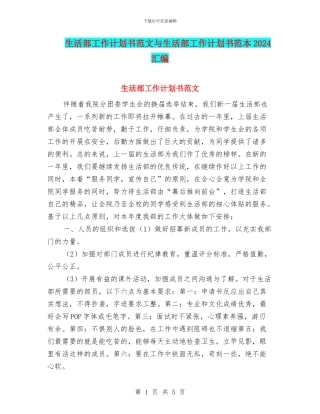 生活部工作计划书范文与生活部工作计划书范本2024汇编