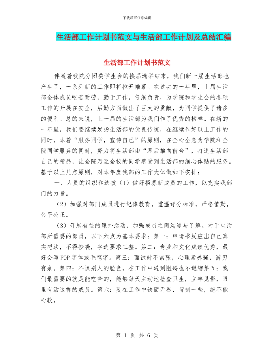 生活部工作计划书范文与生活部工作计划及总结汇编_第1页