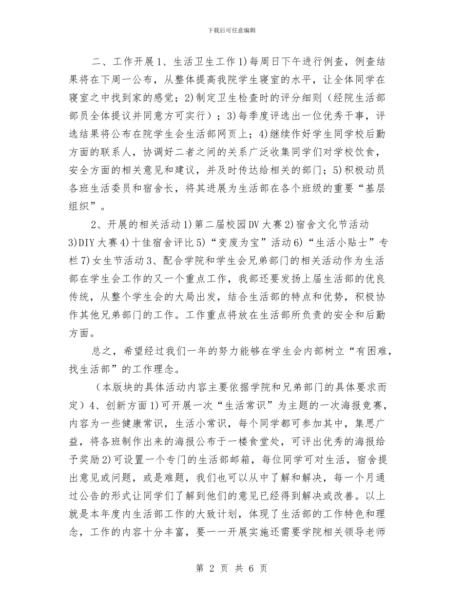 生活部工作计划书范文与生活部工作计划及总结汇编_第2页
