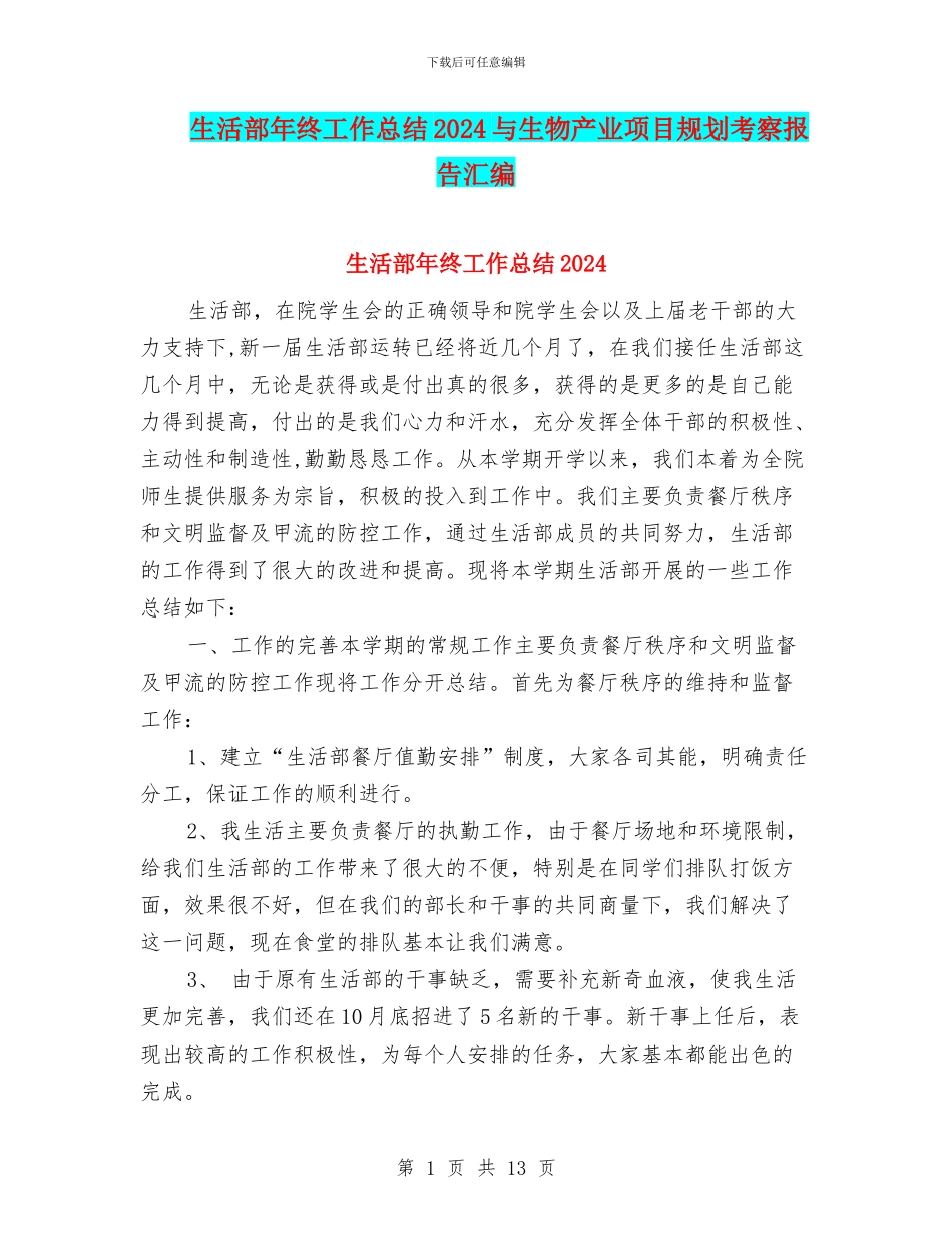 生活部年终工作总结2024与生物产业项目规划考察报告汇编_第1页