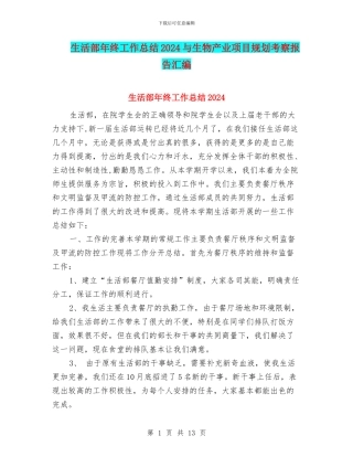 生活部年终工作总结2024与生物产业项目规划考察报告汇编