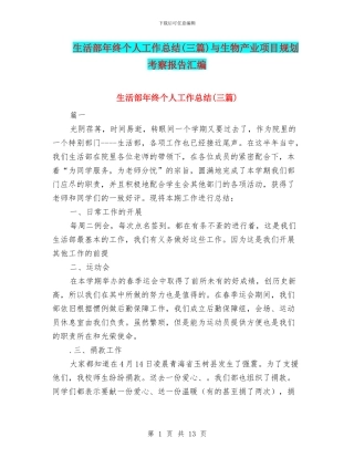 生活部年终个人工作总结与生物产业项目规划考察报告汇编