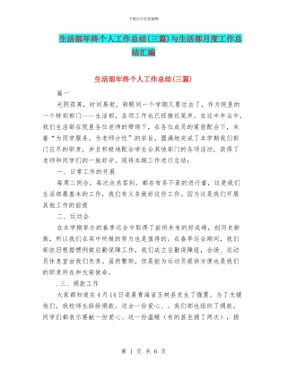 生活部年终个人工作总结与生活部月度工作总结汇编