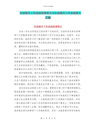 生活部月工作总结优秀范文与生活部月工作总结范文汇编