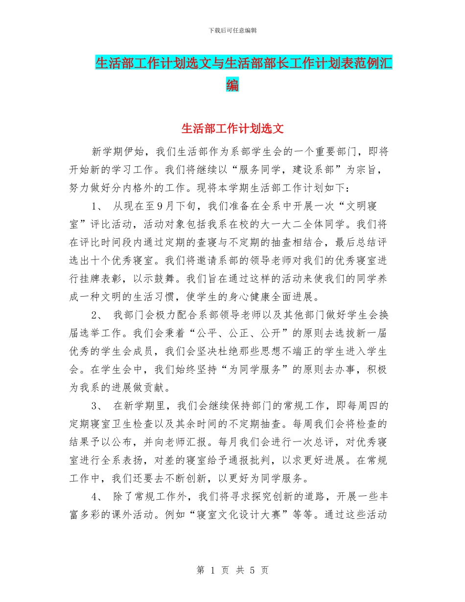 生活部工作计划选文与生活部部长工作计划表范例汇编_第1页