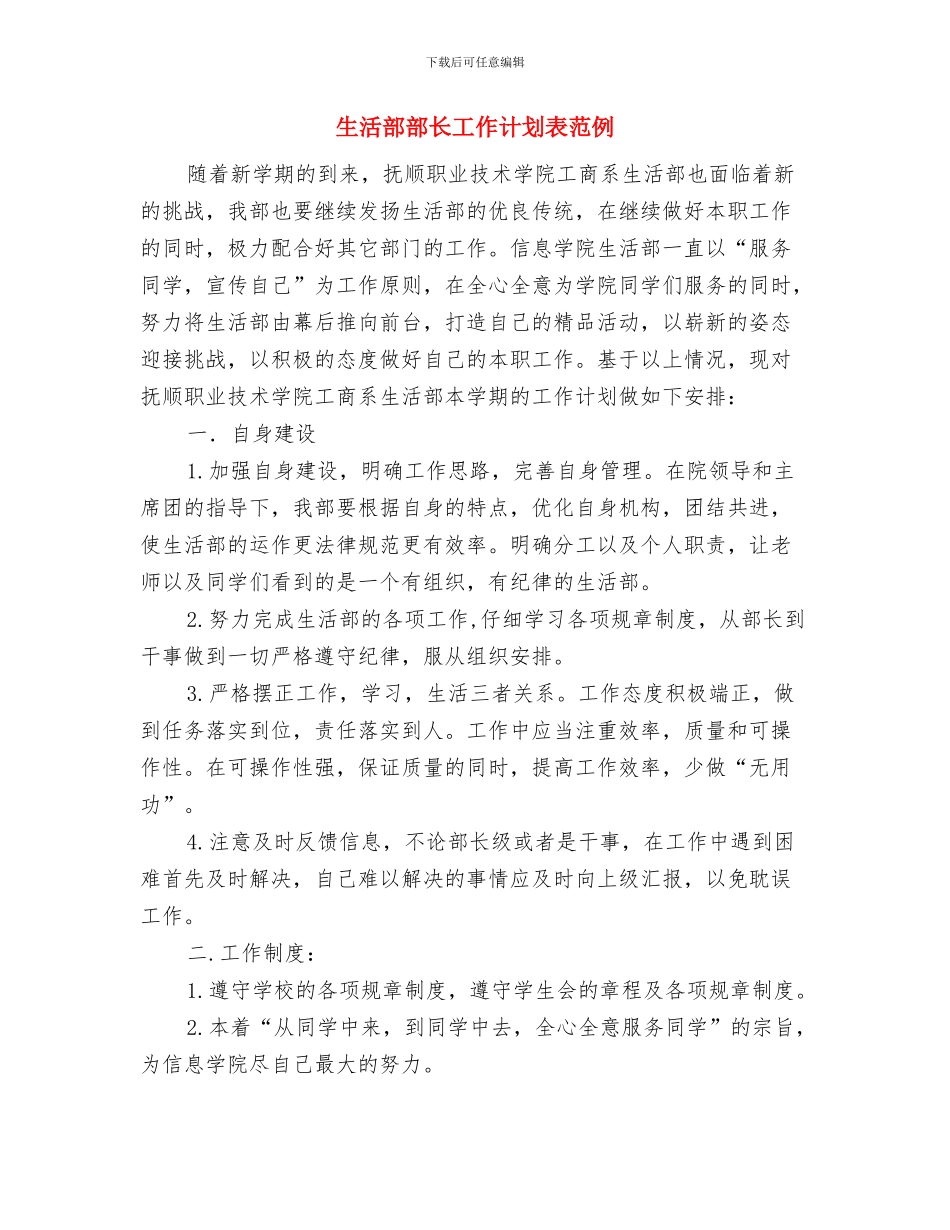 生活部工作计划选文与生活部部长工作计划表范例汇编_第3页