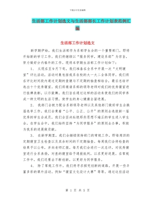 生活部工作计划选文与生活部部长工作计划表范例汇编
