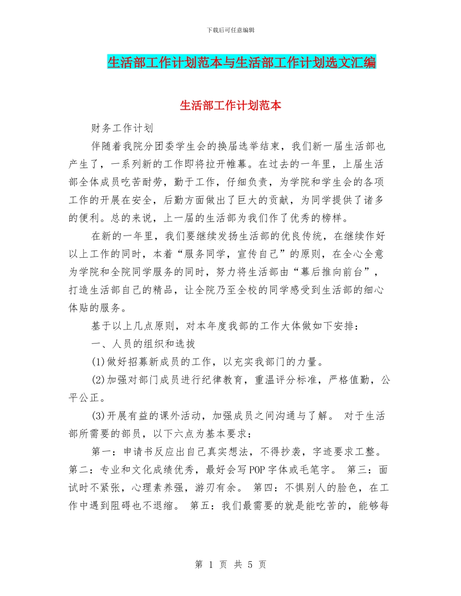生活部工作计划范本与生活部工作计划选文汇编_第1页