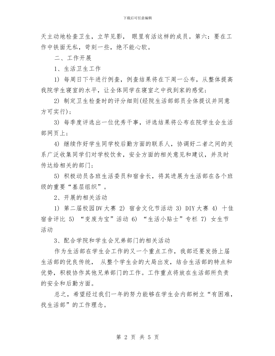 生活部工作计划范本与生活部工作计划选文汇编_第2页