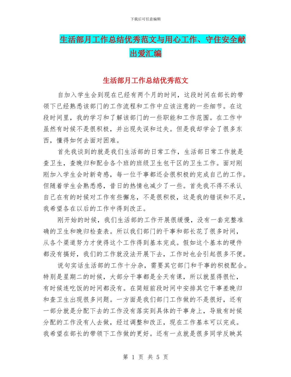 生活部月工作总结优秀范文与用心工作、守住安全献出爱汇编_第1页