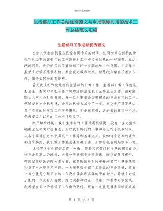 生活部月工作总结优秀范文与申报职称时用的技术工作总结范文汇编