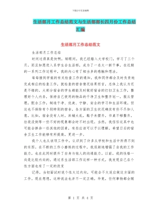生活部月工作总结范文与生活部部长四月份工作总结汇编