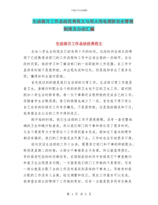 生活部月工作总结优秀范文与用火用电消防安全管理制度及办法汇编