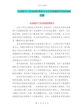 生活部月工作总结优秀范文与生活部重阳节活动总结汇编