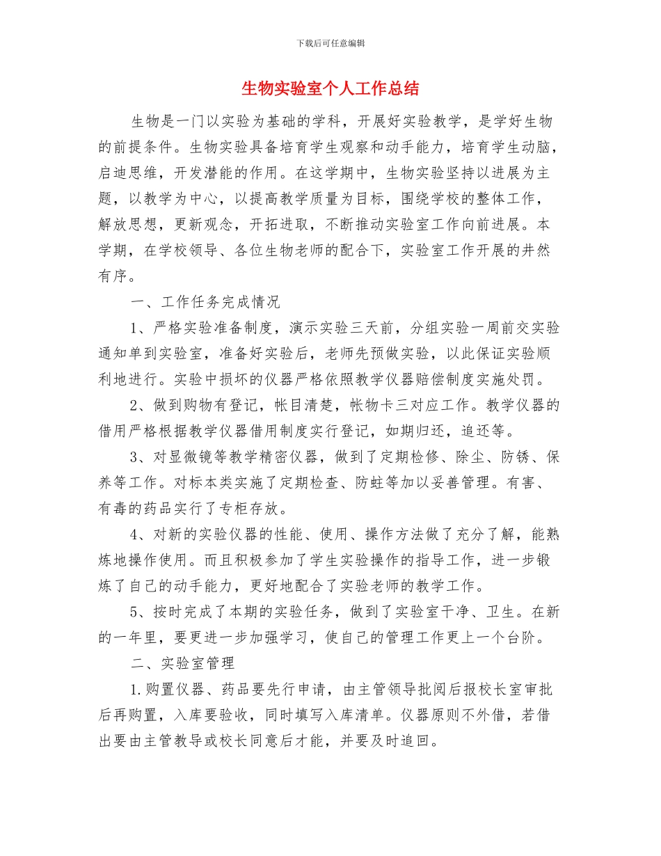 生活饮水卫生安全工作总结与生物实验室个人工作总结汇编_第3页