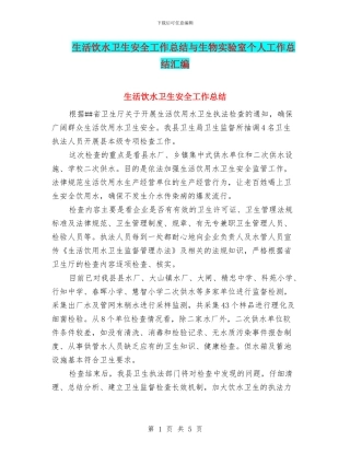 生活饮水卫生安全工作总结与生物实验室个人工作总结汇编