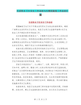 生活饮水卫生安全工作总结与生物实验室工作总结汇编