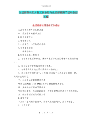 生活部部长四月份工作总结与生活部重阳节活动总结汇编