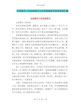 生活部月工作总结范文与生活部重阳节活动总结汇编