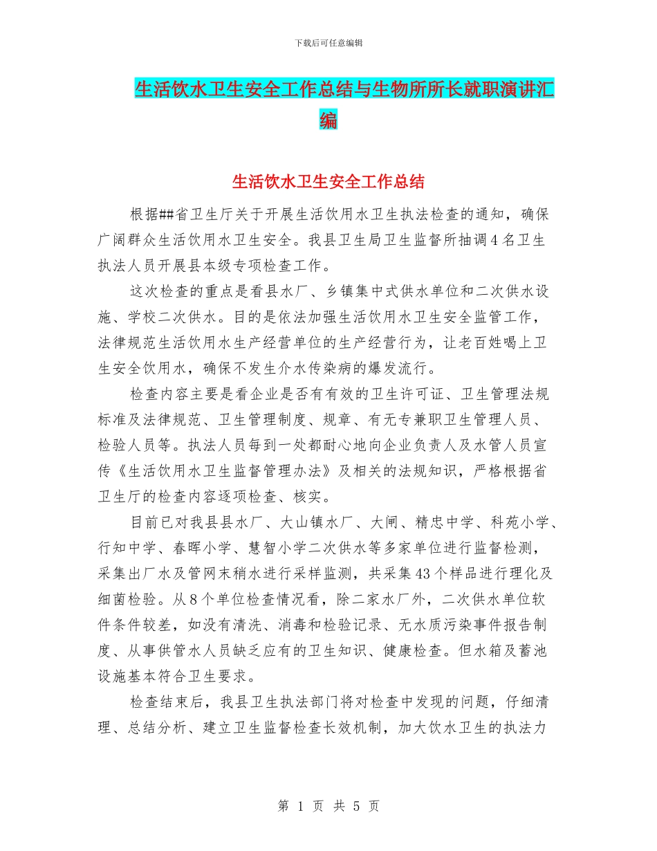 生活饮水卫生安全工作总结与生物所所长就职演讲汇编_第1页