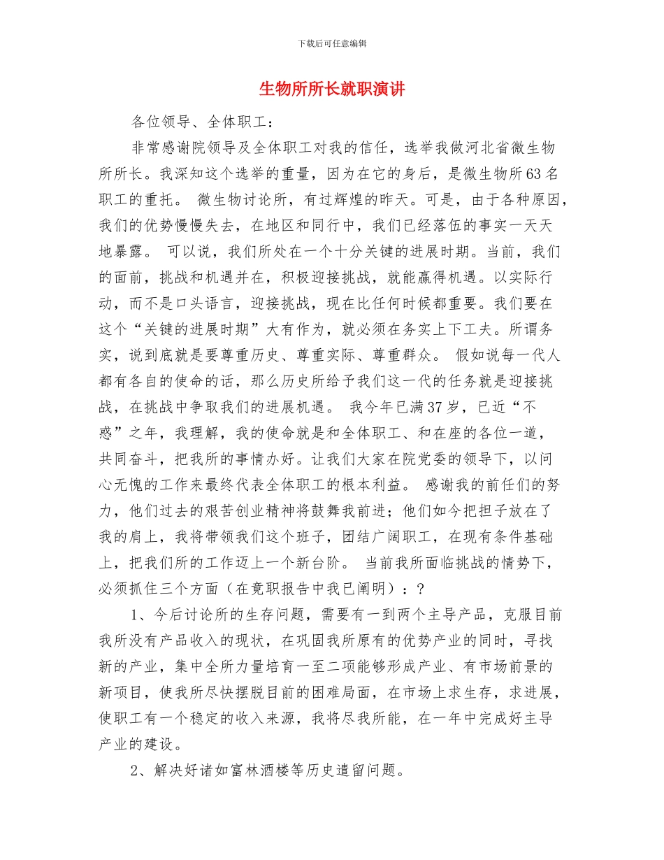 生活饮水卫生安全工作总结与生物所所长就职演讲汇编_第3页