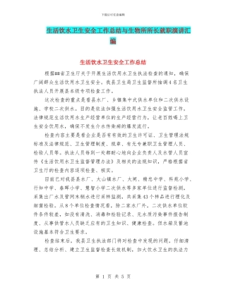 生活饮水卫生安全工作总结与生物所所长就职演讲汇编