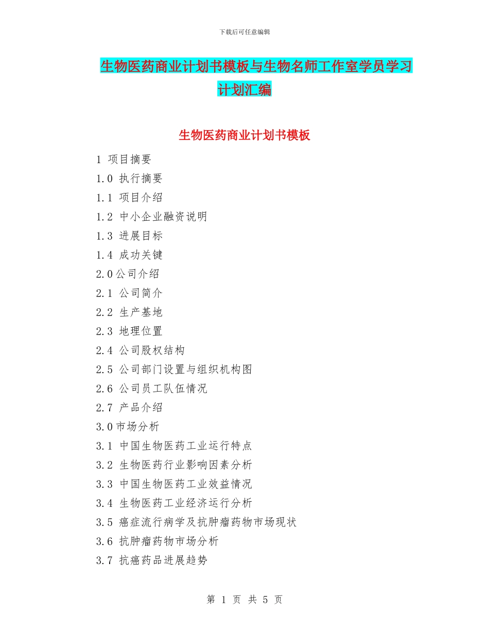 生物医药商业计划书模板与生物名师工作室学员学习计划汇编_第1页