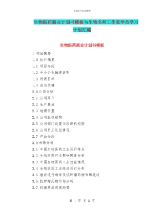 生物医药商业计划书模板与生物名师工作室学员学习计划汇编