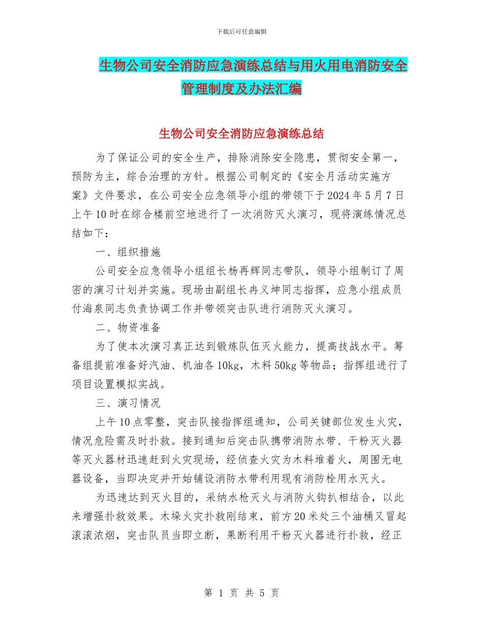 生物公司安全消防应急演练总结与用火用电消防安全管理制度及办法汇编_第1页