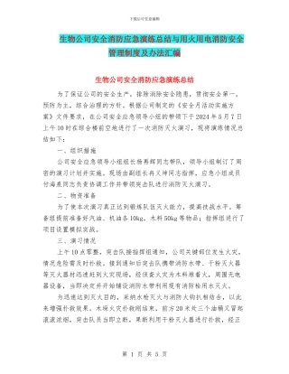 生物公司安全消防应急演练总结与用火用电消防安全管理制度及办法汇编