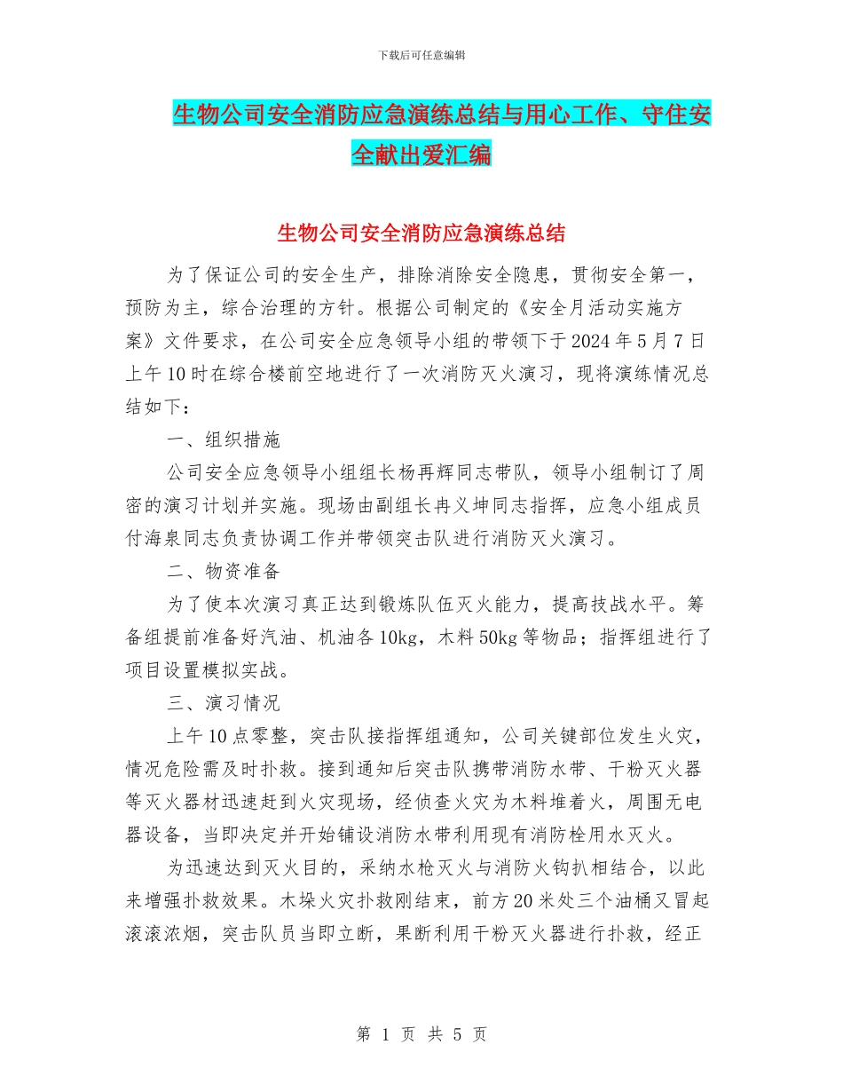 生物公司安全消防应急演练总结与用心工作、守住安全献出爱汇编_第1页