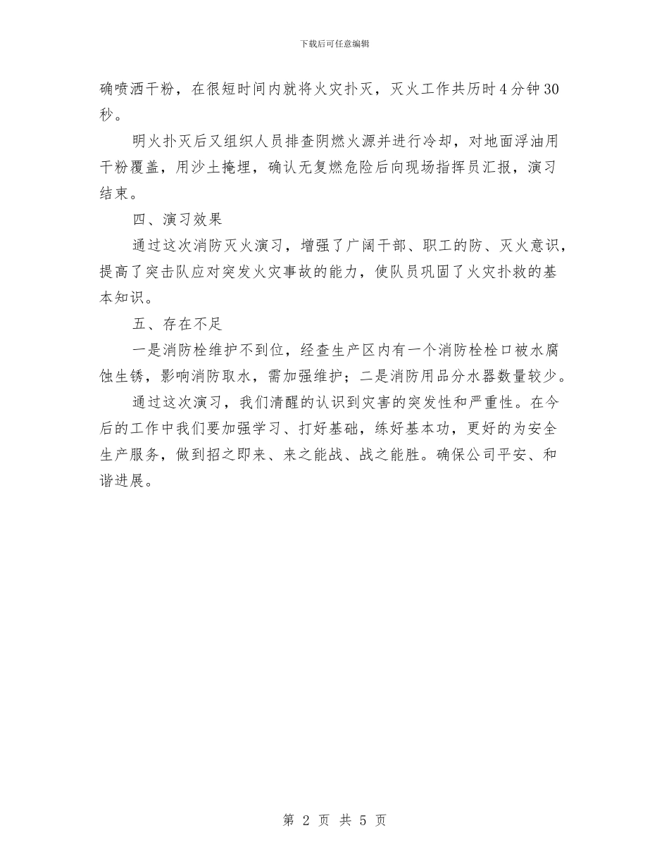 生物公司安全消防应急演练总结与用心工作、守住安全献出爱汇编_第2页