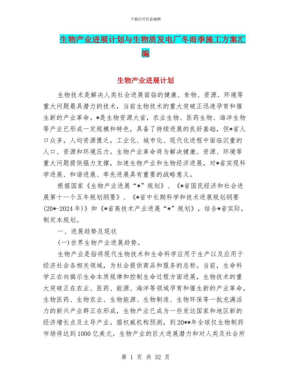生物产业发展计划与生物质发电厂冬雨季施工方案汇编_第1页
