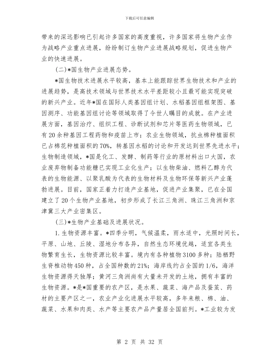 生物产业发展计划与生物质发电厂冬雨季施工方案汇编_第2页