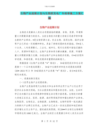 生物产业发展计划与生物质发电厂冬雨季施工方案汇编