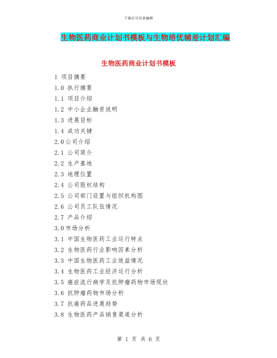 生物医药商业计划书模板与生物培优辅差计划汇编_第1页